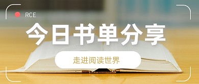 世界读书日书单摄影图公众号首图
