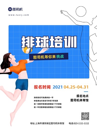 排球招生教育培训简约时尚印刷海报