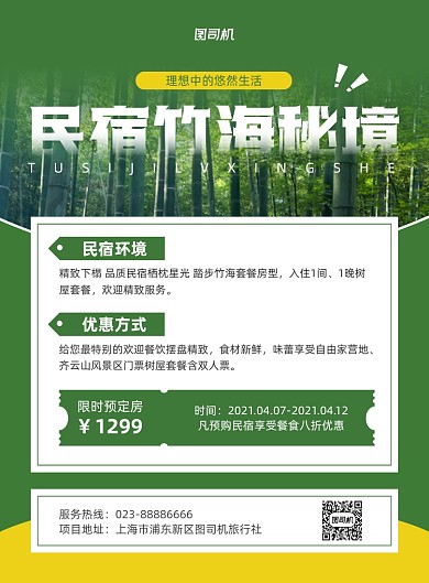 民宿旅游活动绿色简约印刷海报