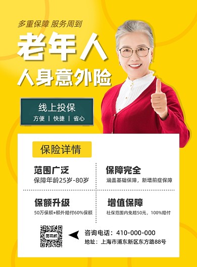 人寿保险意外险保险老年人保险印刷海报