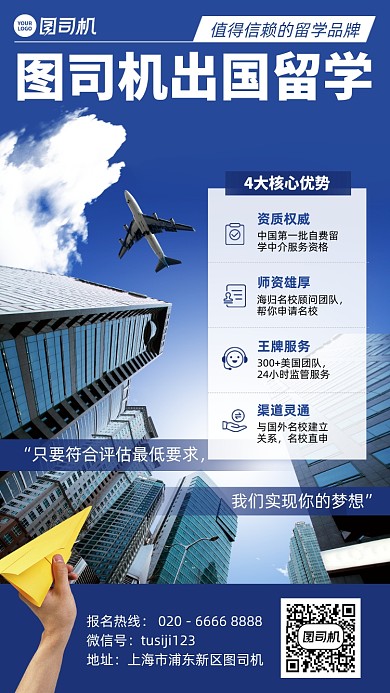 出国留学机构蓝色写实手机海报