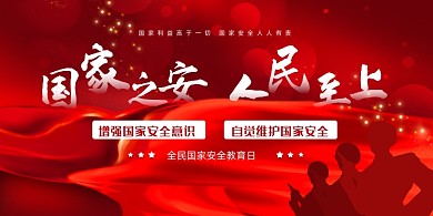 国家安全教育日红色大气展板