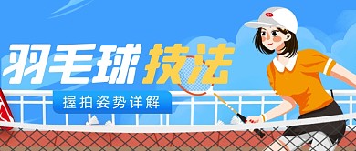 羽毛球技法教学知识公众号首图
