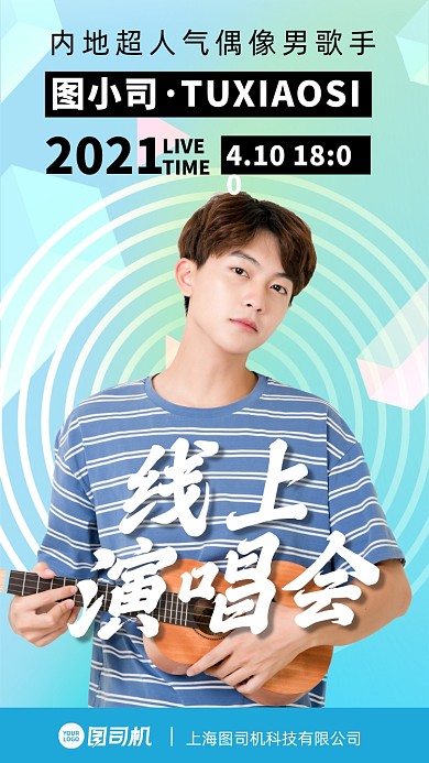线上演唱会时尚手机海报