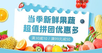 当季水果蔬菜拼团优惠海报banner