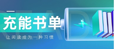 世界读书日书单书籍推荐充电公众号首图