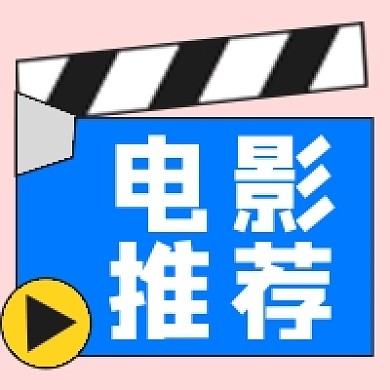 电影推荐电影解说电视剧公众号次图