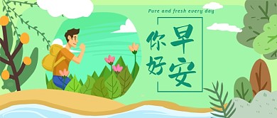 早安你好日签励志正能量公众号首图