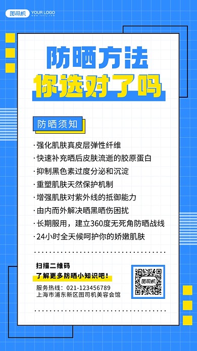 防晒知识简约几何手机海报