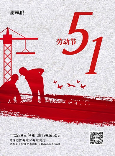 五一劳动节活动红色简约印刷海报