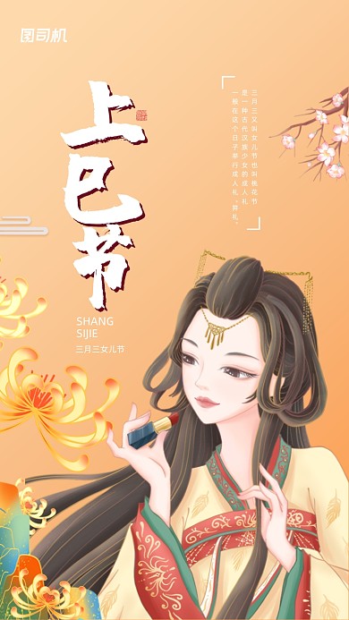上巳节汉服国朝风橙色渐变手机海报