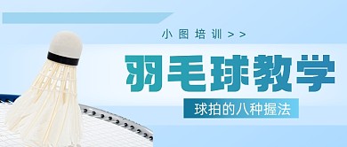 羽毛球技法教学知识公众号首图