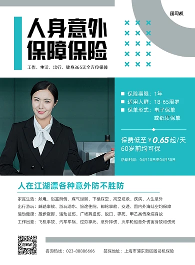 人身意外保险介绍商务印刷海报
