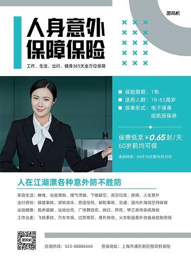 人身意外保险介绍商务印刷海报