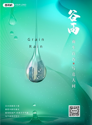 谷雨房地产绿色印刷海报