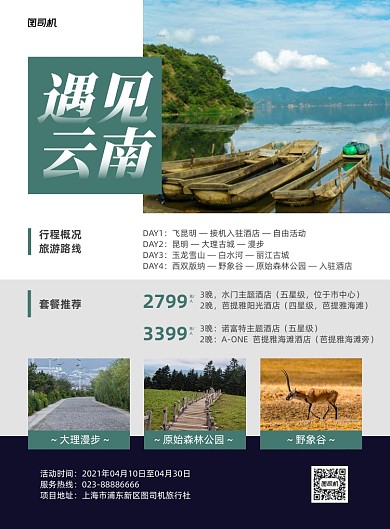 云南旅游旅行社活动商务印刷海报