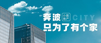 房地产宣传城市建筑高楼摄影图公众号首图