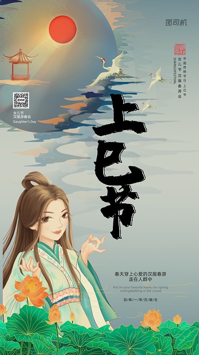 上巳节汉服春游会复古插画手机海报