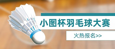 羽毛球比赛宣传摄影图公众号首图