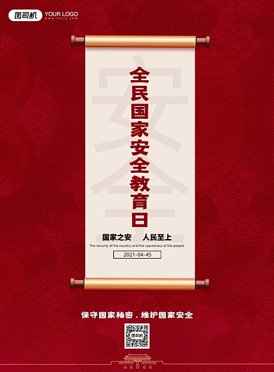 国家安全教育日红色底纹印刷海报