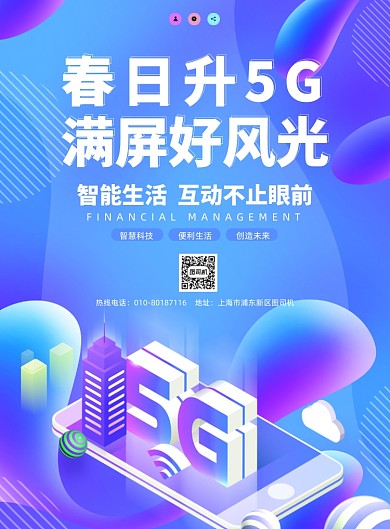 5G智能蓝色渐变印刷海报