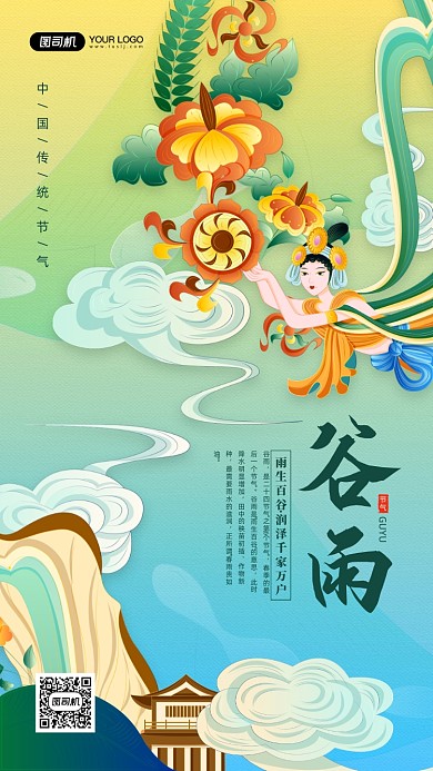 谷雨节气敦煌壁画中国风宣传手机海报