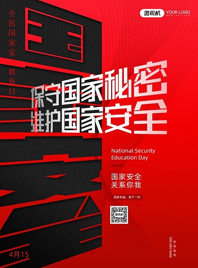 国家安全教育日红黑印刷海报