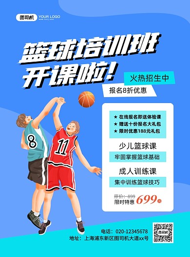篮球培训班卡通插画印刷海报