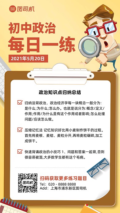 初中政治每日一练插画风手机海报