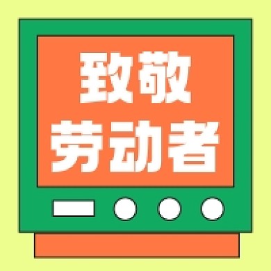 五一劳动节致敬劳动者公众号次图