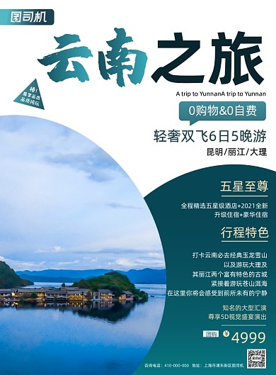 云南大理丽江旅游大气简约印刷海报