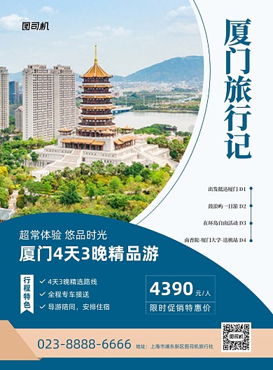 厦门旅行旅游社活动商务印刷海报
