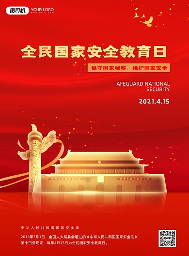 国家安全教育日红色印刷海报