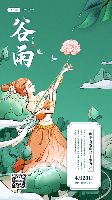 谷雨节气绿色敦煌插画宣传手机海报