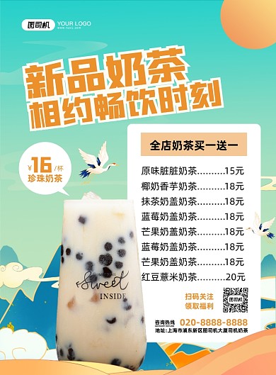 新品奶茶绿色国潮印刷海报