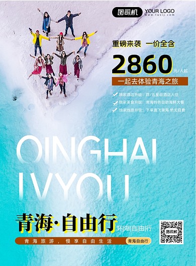 青海旅游旅行团时尚简约印刷海报