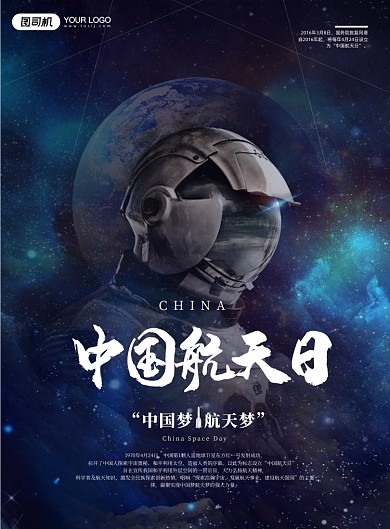 中国航天日蓝色星空印刷海报