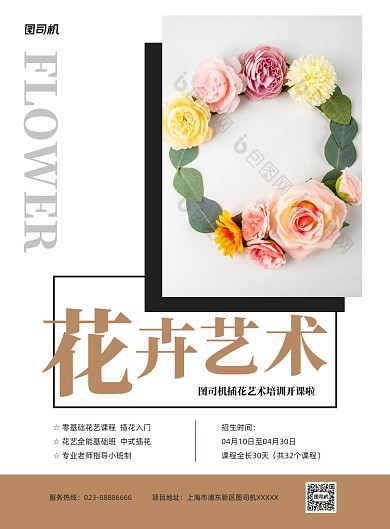 花卉艺术插花培训商务印刷海报