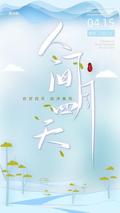 人间四月天叠加半透明清新简约手机海报
