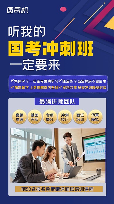 公务员考试国考冲刺课程营销手机海报