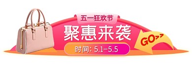 五一服饰鞋包促销活动胶囊banner