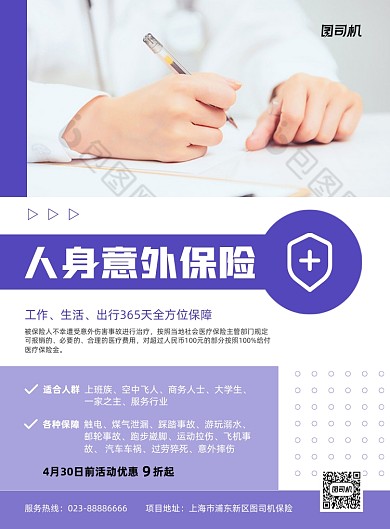 人身意外保险介绍紫色商务印刷海报