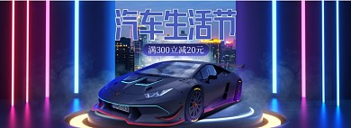 汽车生活节促销炫彩科技风海报banner