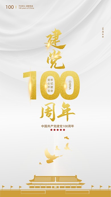 建党100周年白色质感手机海报