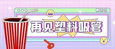 限塑令政策升级塑料袋公众号首图