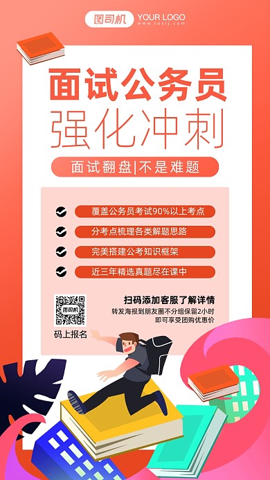 面试公务员冲刺插画风手机海报