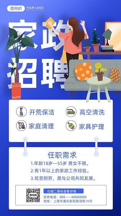家政招聘蓝色插画手机海报