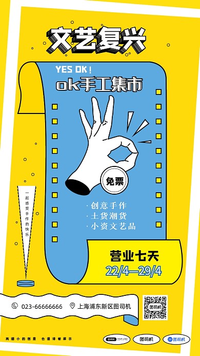 文艺创意手工集市手机海报