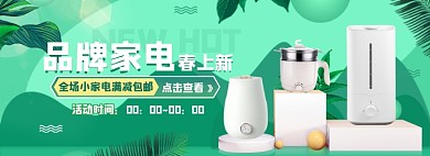 春季家电数码电器小清新海报banner