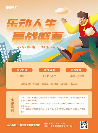 夏季马拉松活动推广黄色卡通印刷海报